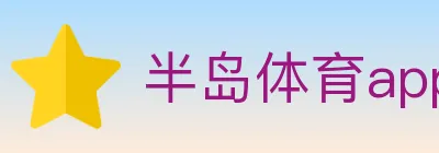 半岛体育app Logo